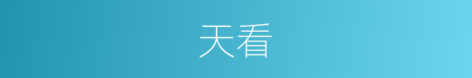 天看的同义词