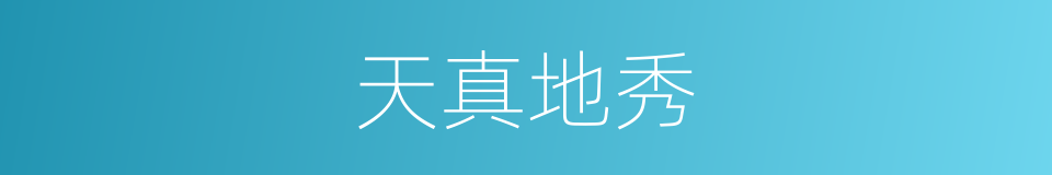 天真地秀的意思