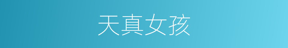 天真女孩的同义词