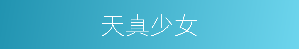 天真少女的同义词