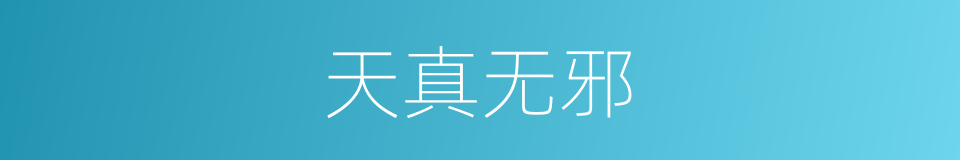 天真无邪的意思