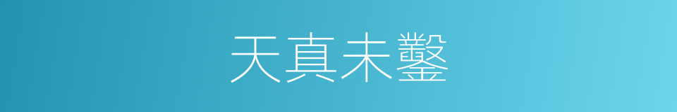 天真未鑿的意思