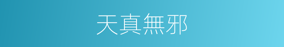 天真無邪的意思