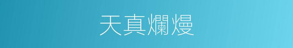 天真爛熳的意思