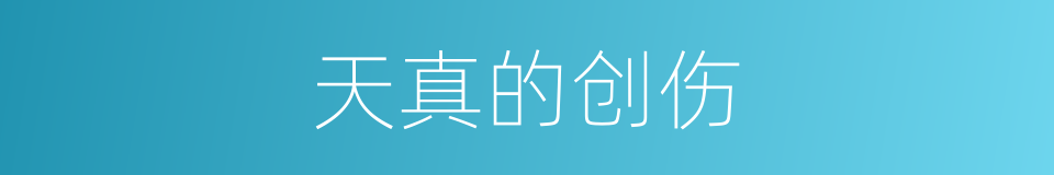 天真的创伤的同义词