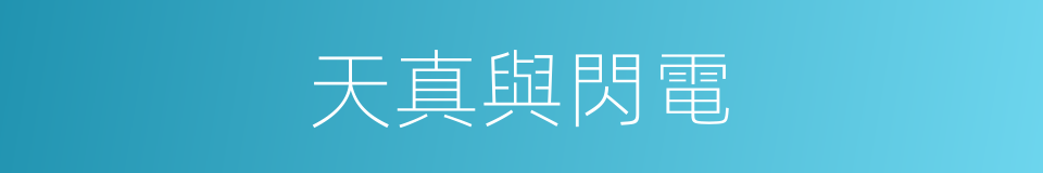天真與閃電的同義詞