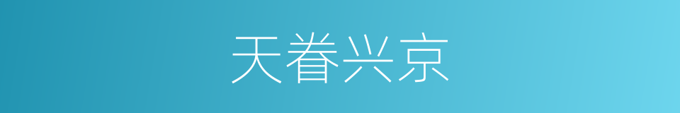 天眷兴京的意思