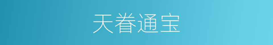 天眷通宝的同义词