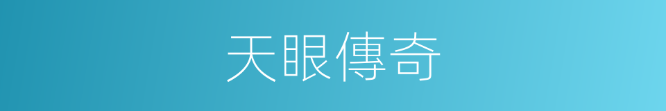 天眼傳奇的同義詞