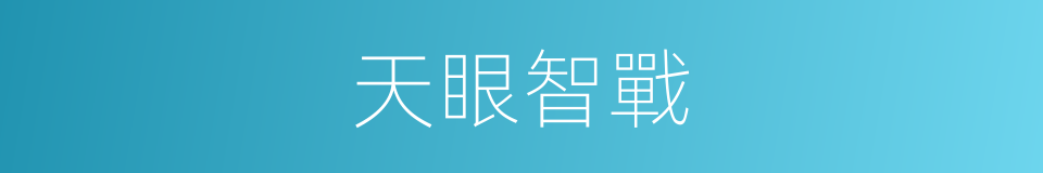 天眼智戰的同義詞