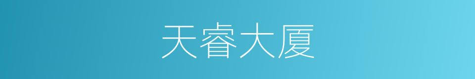 天睿大厦的同义词