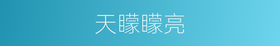 天矇矇亮的同义词