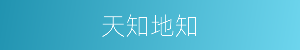 天知地知的意思