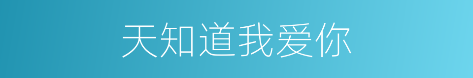 天知道我爱你的同义词