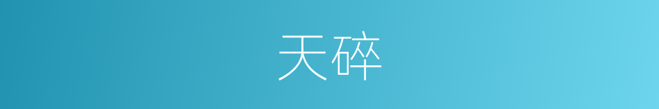 天碎的同义词