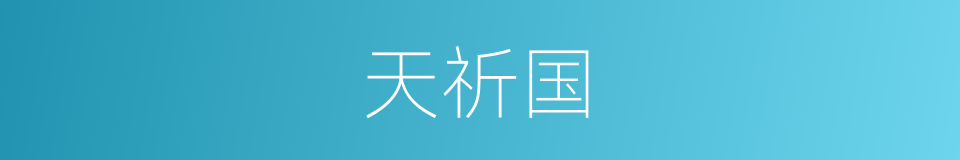 天祈国的同义词