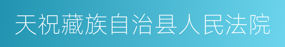天祝藏族自治县人民法院的同义词