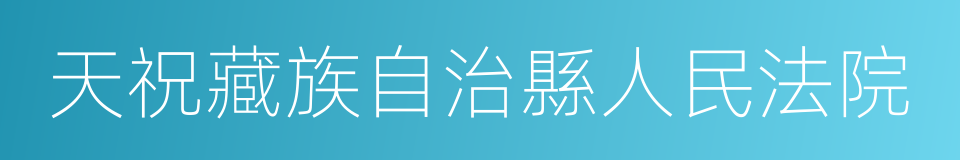 天祝藏族自治縣人民法院的同義詞