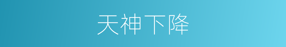 天神下降的同义词