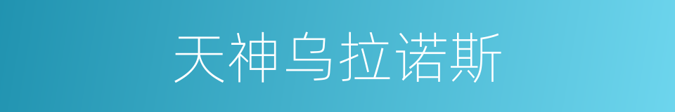 天神乌拉诺斯的同义词