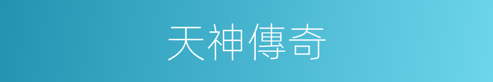 天神傳奇的同義詞