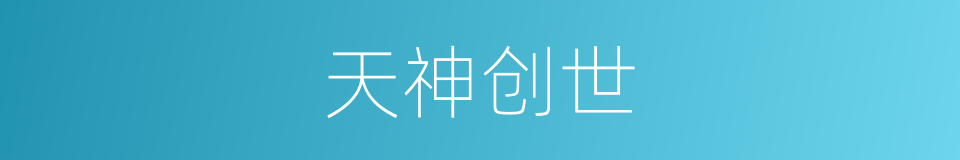 天神创世的同义词