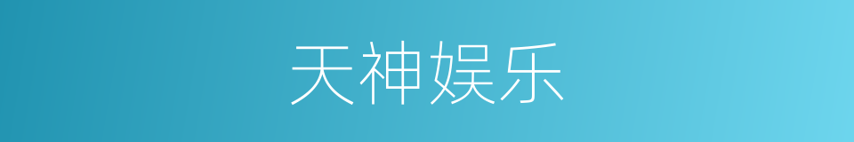 天神娱乐的同义词