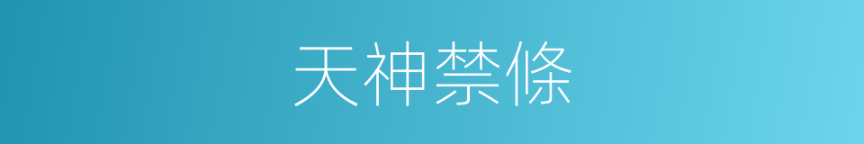 天神禁條的同義詞