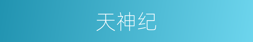 天神纪的同义词