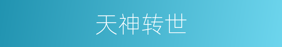 天神转世的同义词