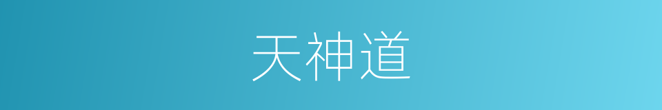 天神道的同义词