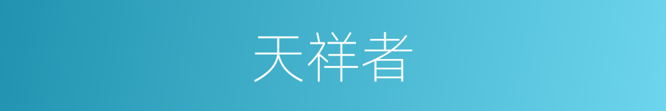 天祥者的同义词
