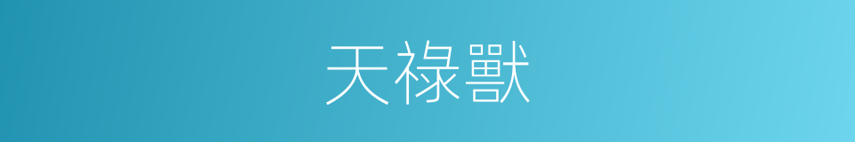 天祿獸的同義詞