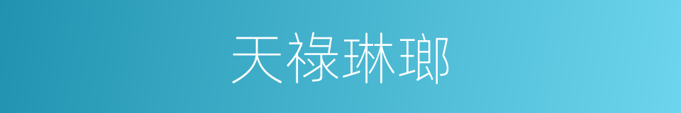 天祿琳瑯的同義詞