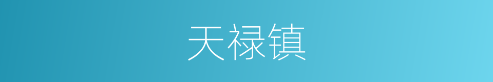 天禄镇的同义词
