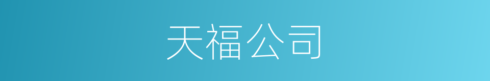 天福公司的同义词