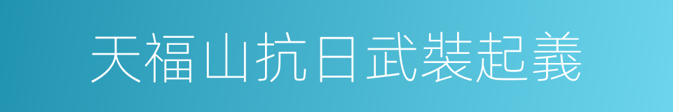 天福山抗日武裝起義的同義詞