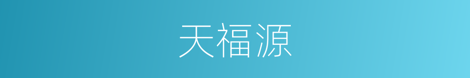 天福源的同义词