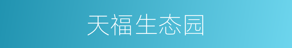 天福生态园的同义词