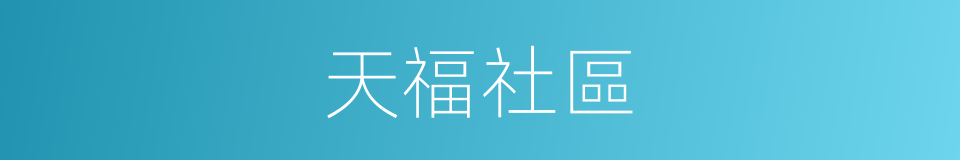 天福社區的同義詞