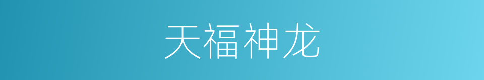 天福神龙的同义词