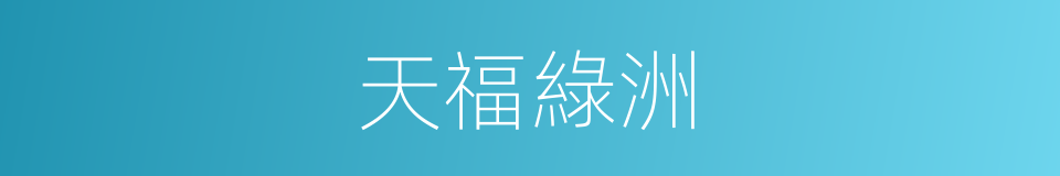 天福綠洲的同義詞