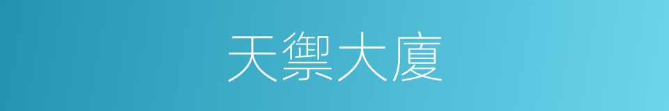 天禦大廈的同義詞