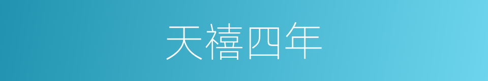 天禧四年的同义词