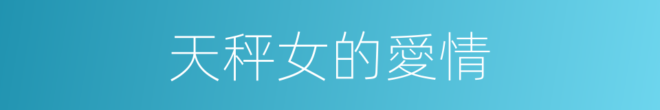 天秤女的愛情的同義詞