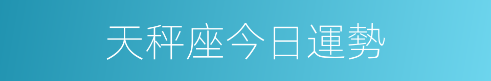 天秤座今日運勢的同義詞