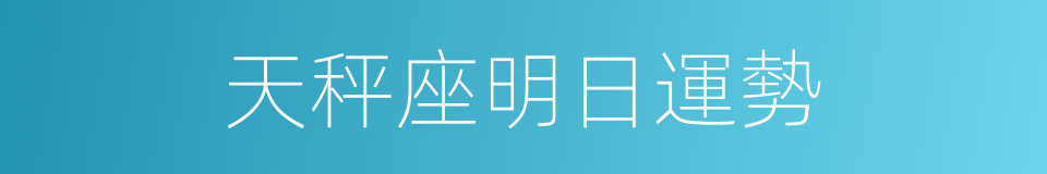 天秤座明日運勢的同義詞