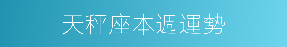 天秤座本週運勢的同義詞