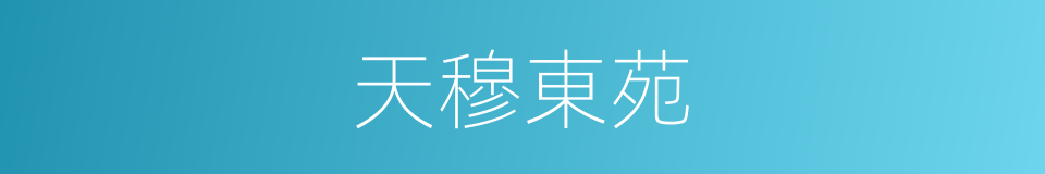 天穆東苑的同義詞