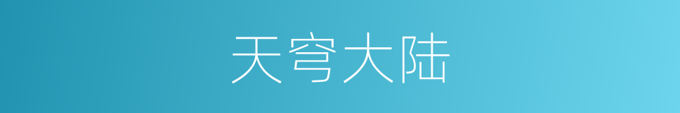 天穹大陆的同义词